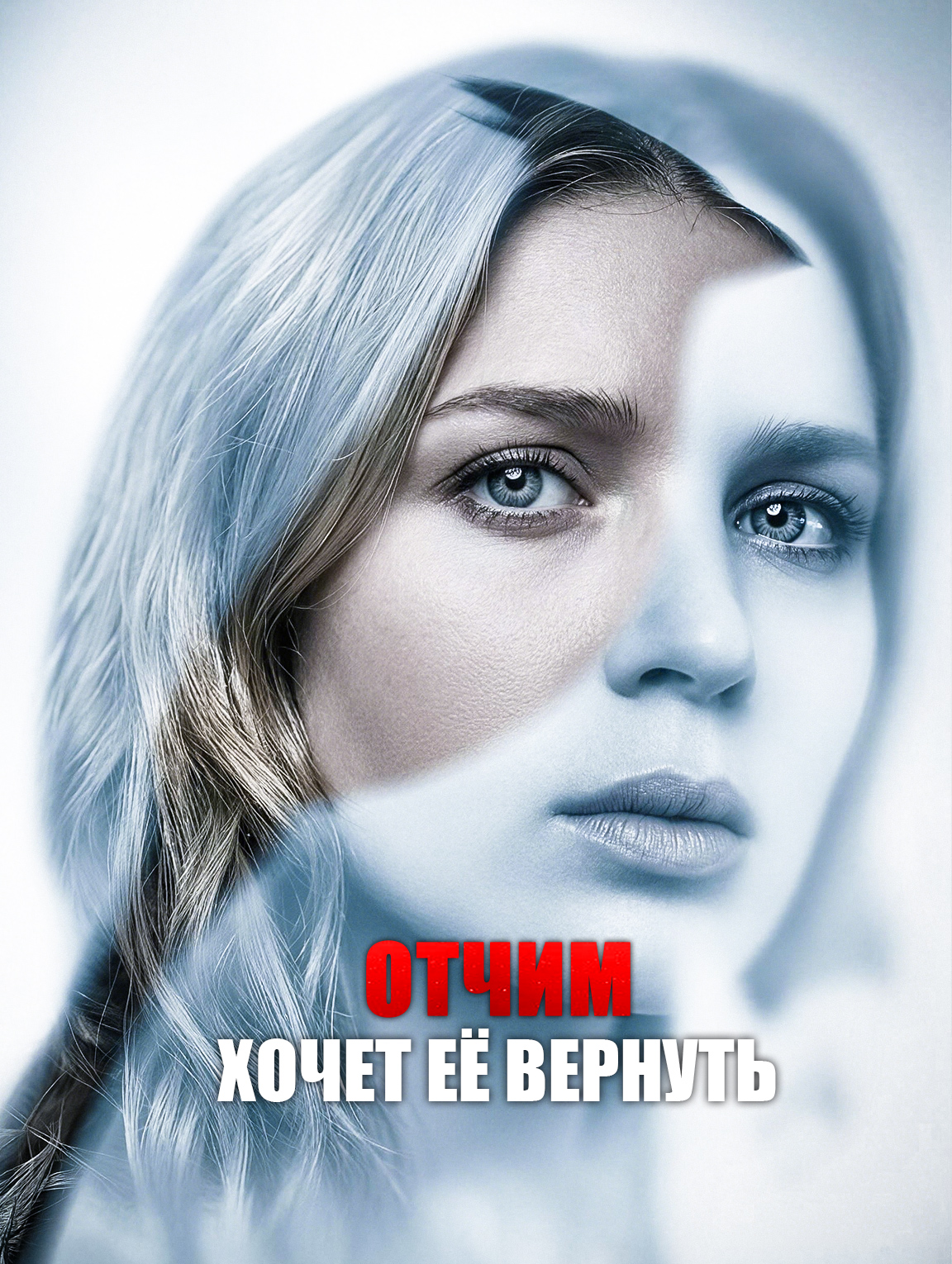 Отчим хочет её вернуть