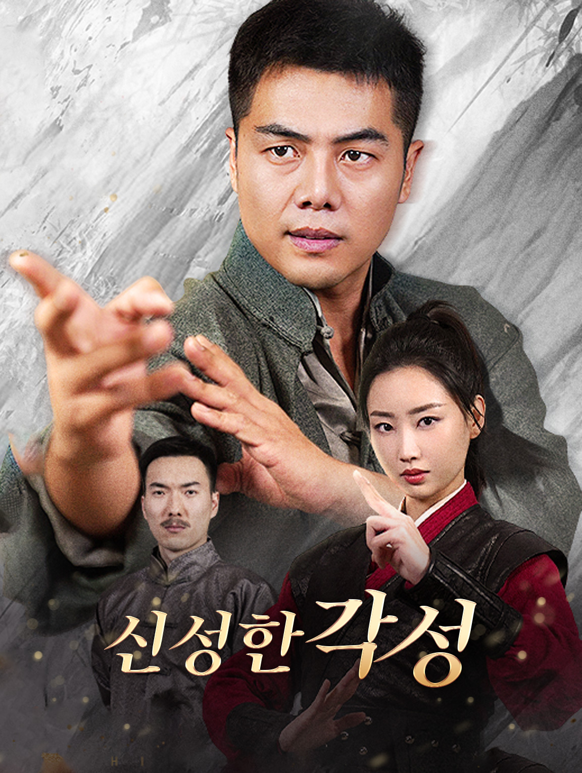 신성한 각성