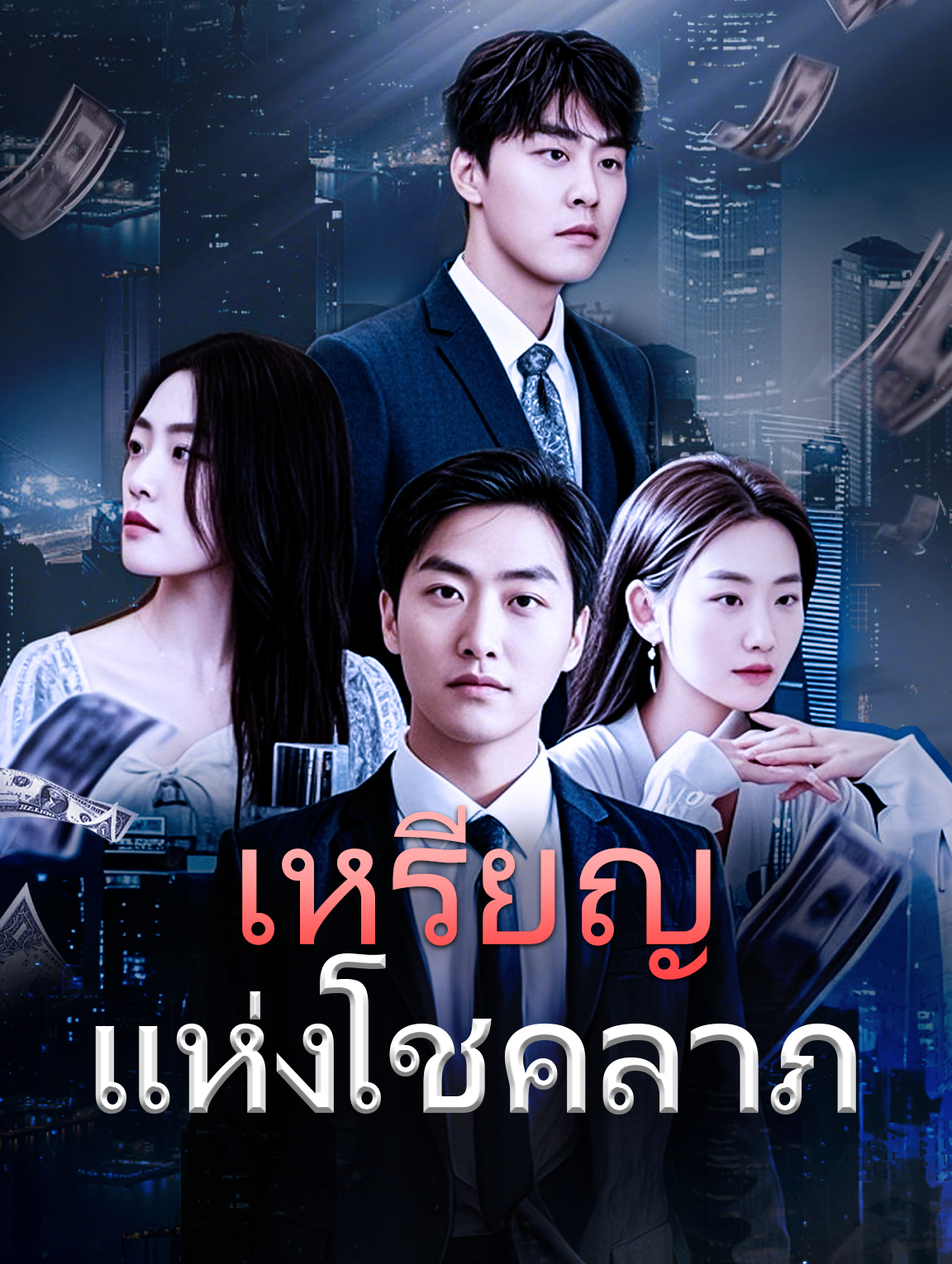เหรียญแห่งโชคลาภ