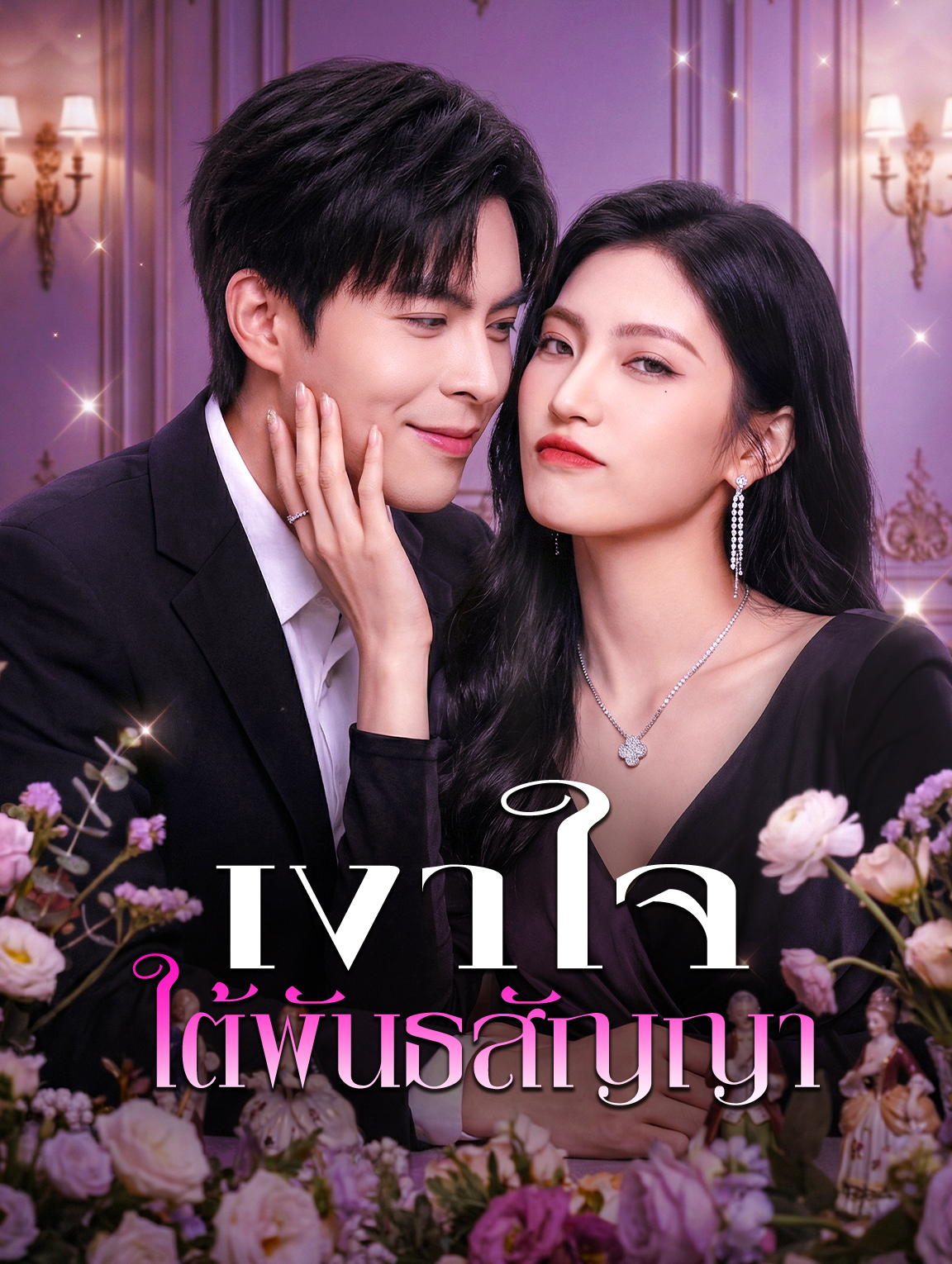 เงาใจ ใต้พันธสัญญา