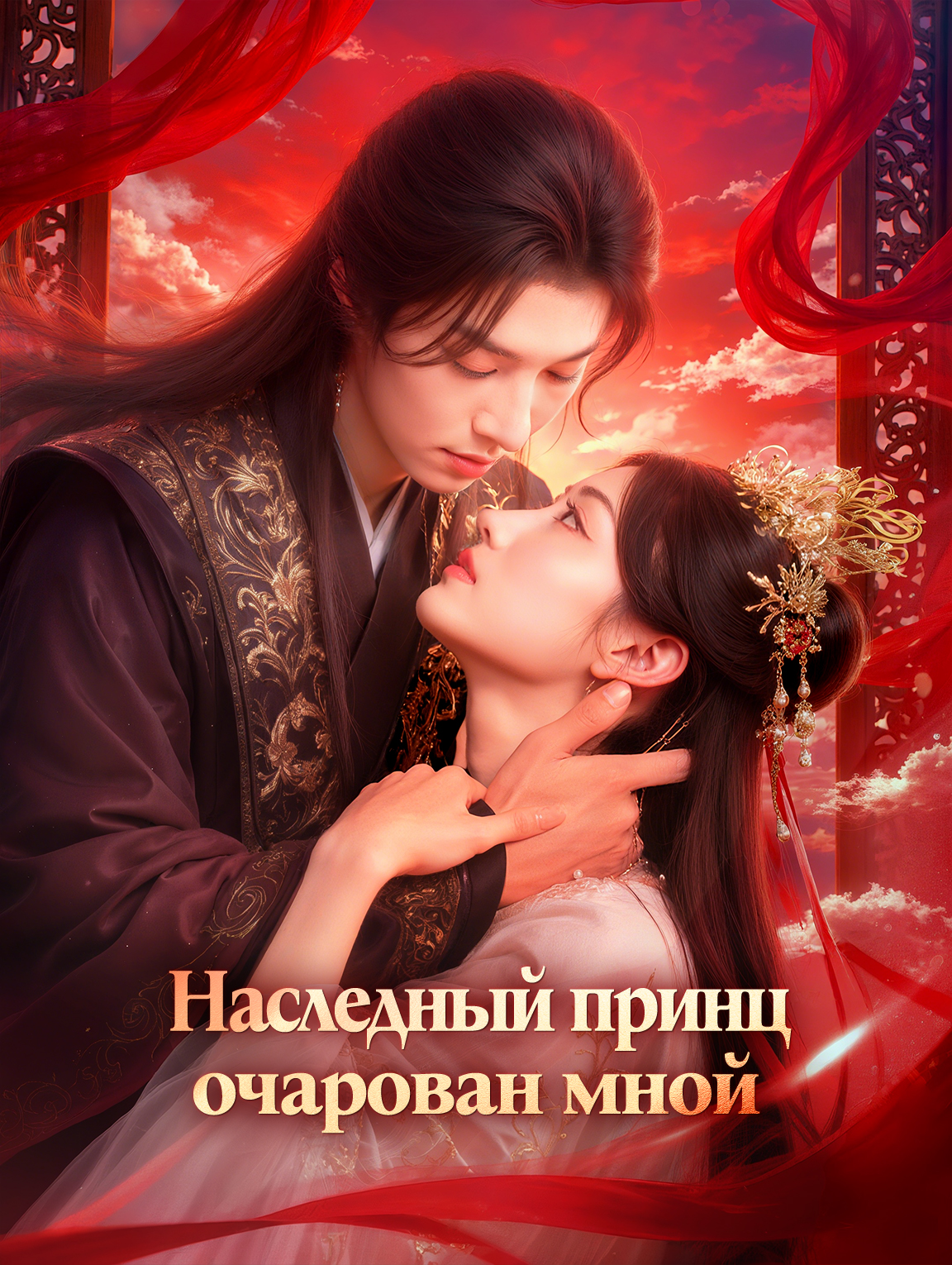 Наследный принц очарован мной
