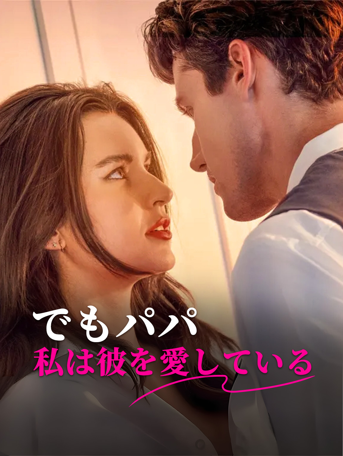 でもパパ、 私は彼を愛している