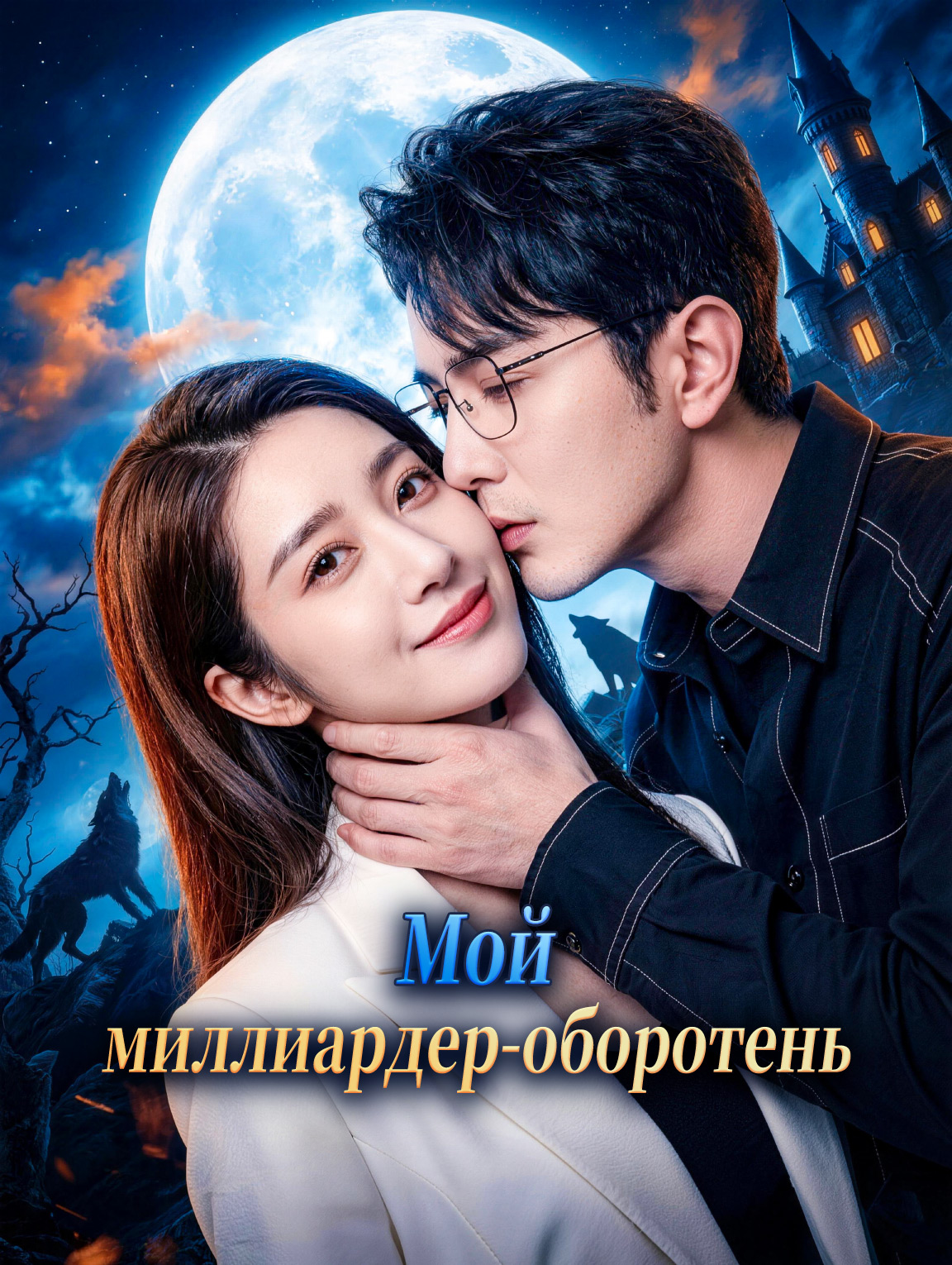 Мой миллиардер-оборотень