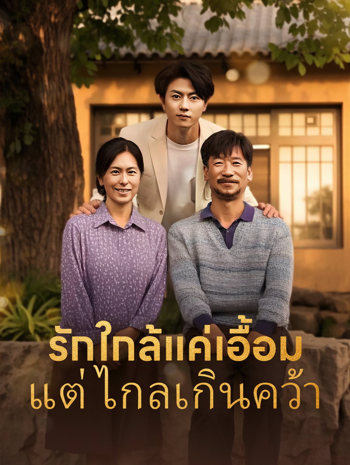 รักใกล้แค่เอื้อม แต่ไกลเกินคว้า