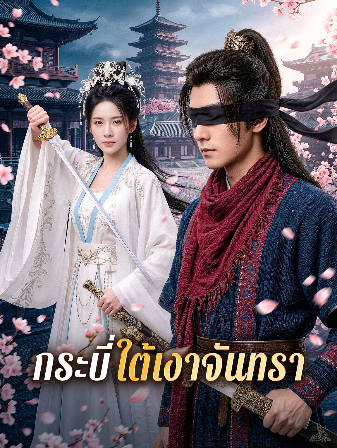 กระบี่ใต้เงาจันทรา