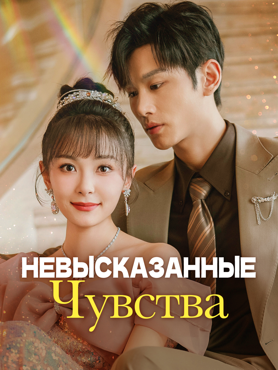 Невысказанные Чувства