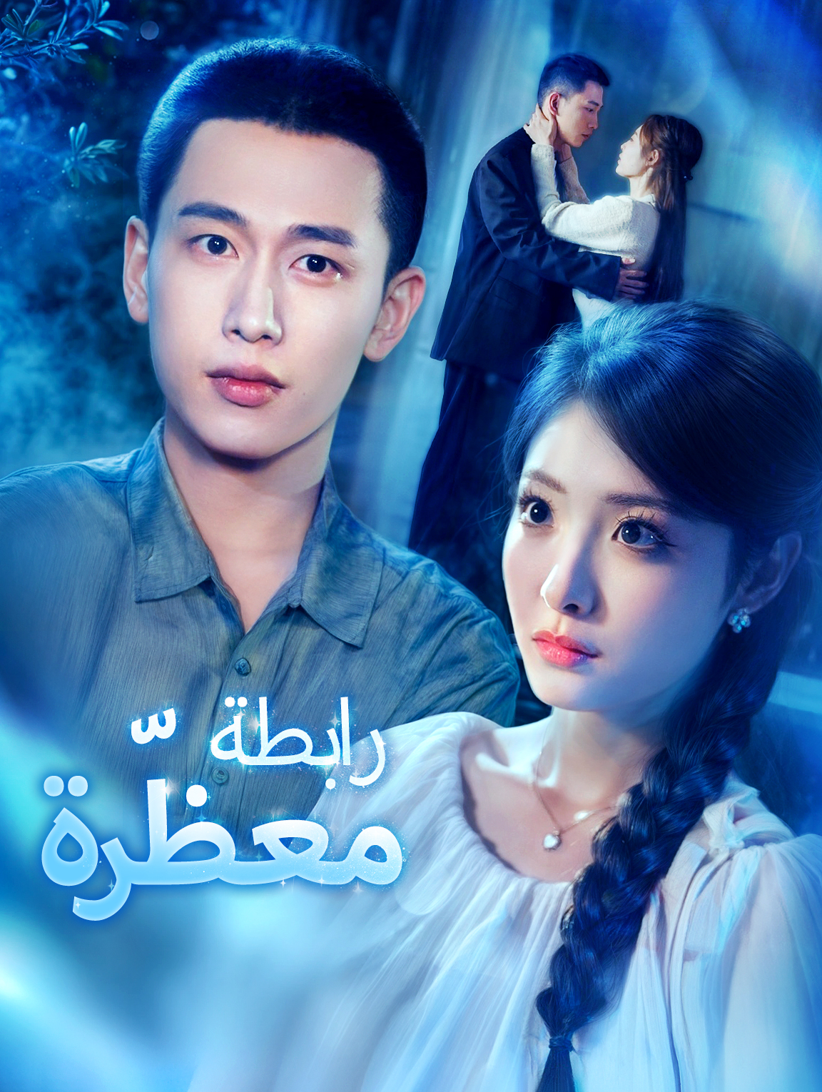 مشاهدة مسلسل رابطة معظّرة مترجم كامل جميع الحلقات أون لاين