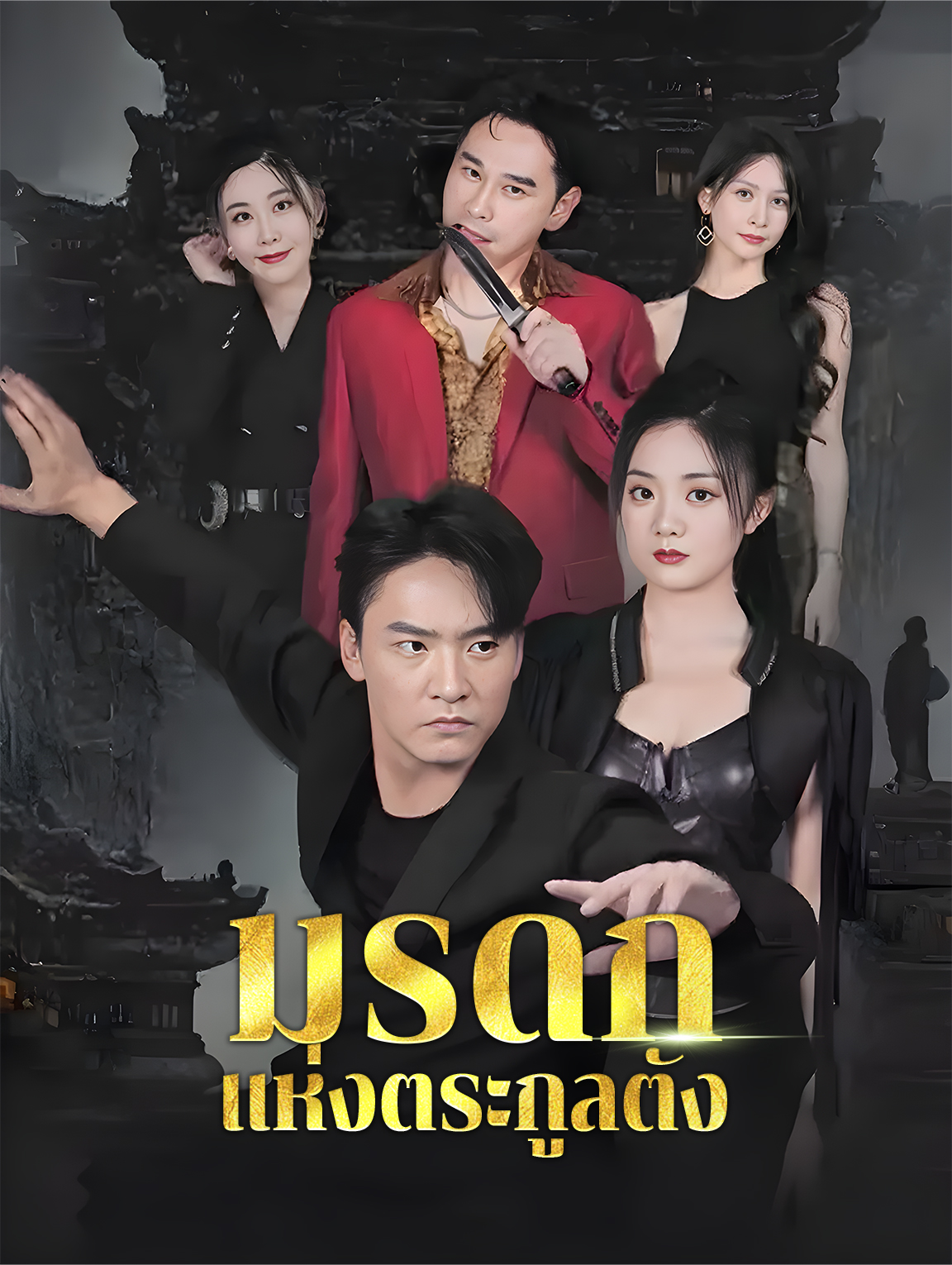มรดกแห่งตระกูลตัง