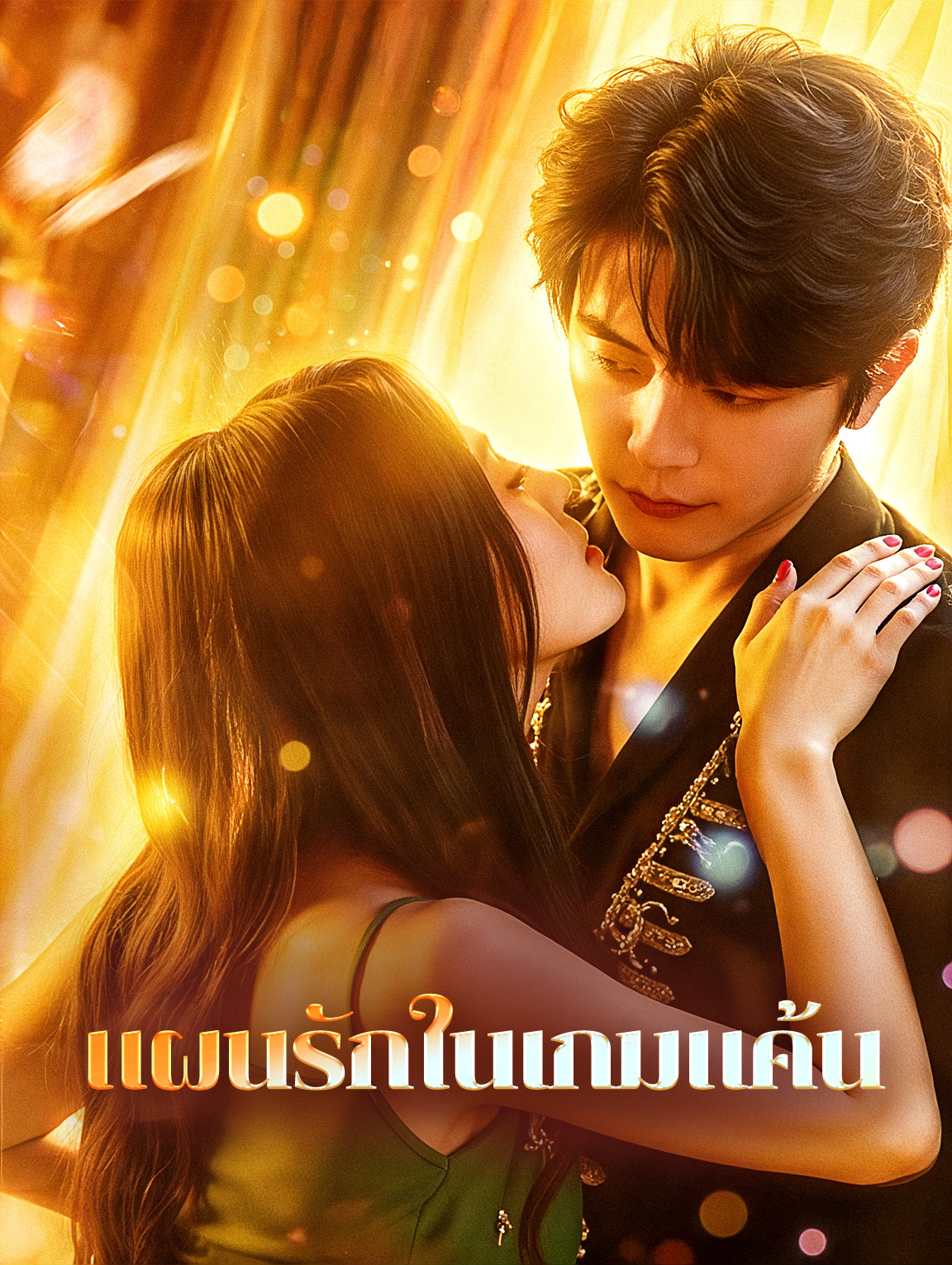 แผนรักในเกมแค้น