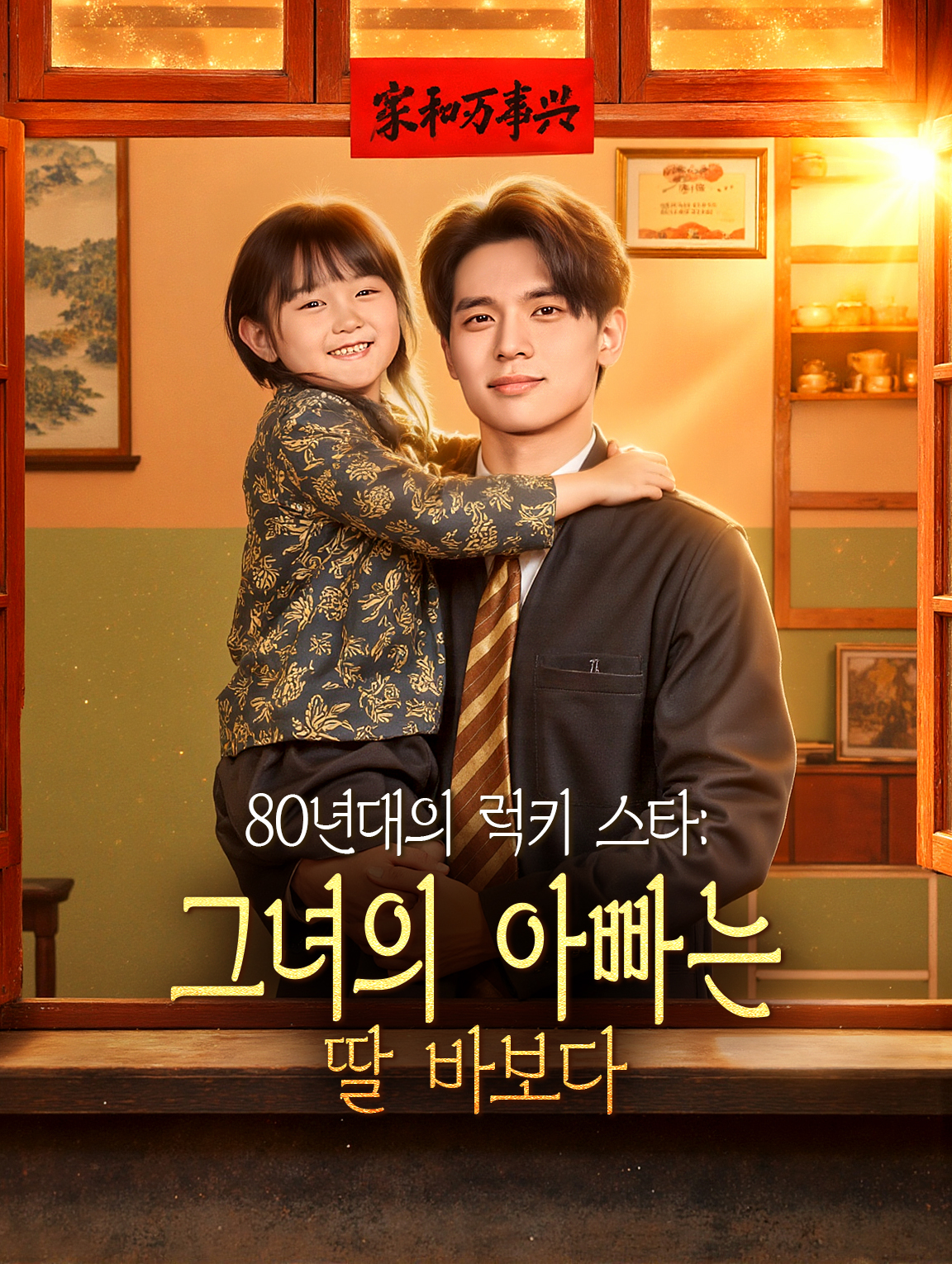 80년대의 럭키 스타: 그녀의 아빠는 딸 바보다