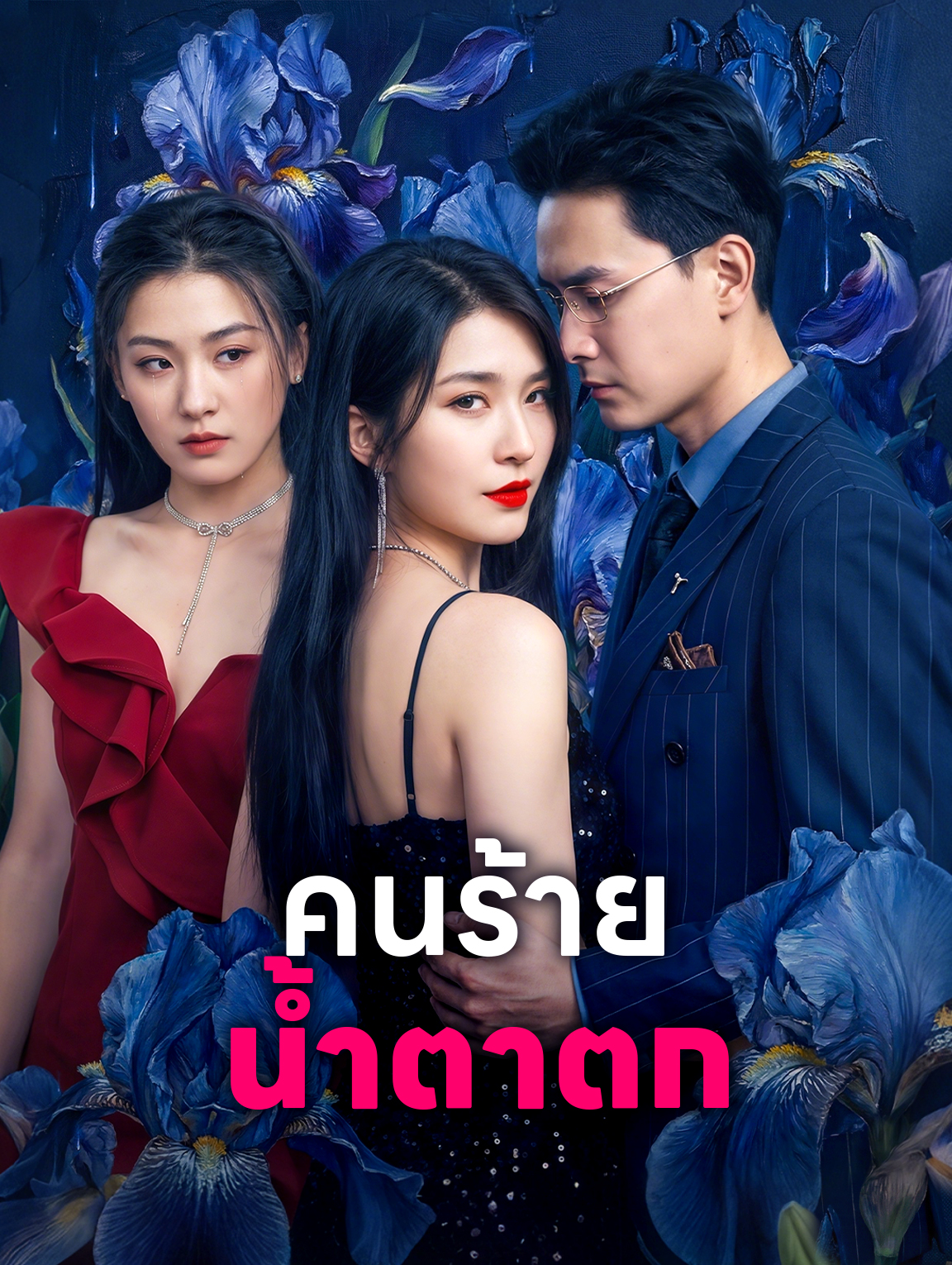 คนร้าย น้ำตาตก