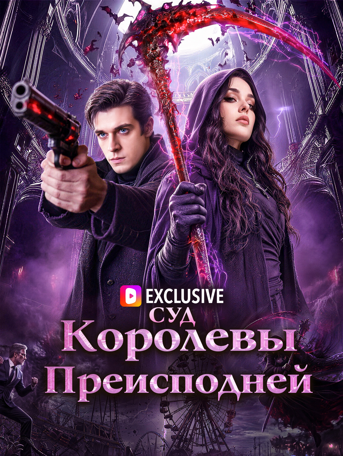 Суд Королевы Преисподней