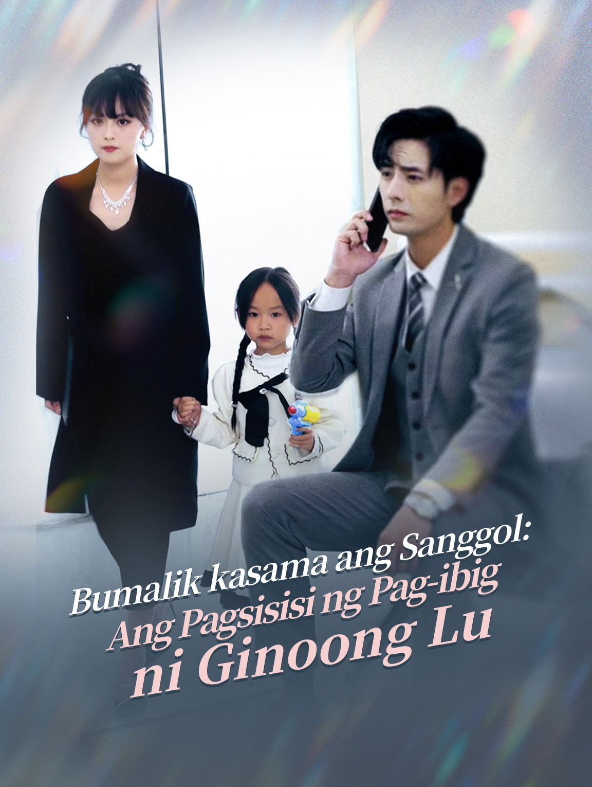 Bumalik kasama ang Sanggol: Ang Pagsisisi ng Pag-ibig ni Mr. Lu