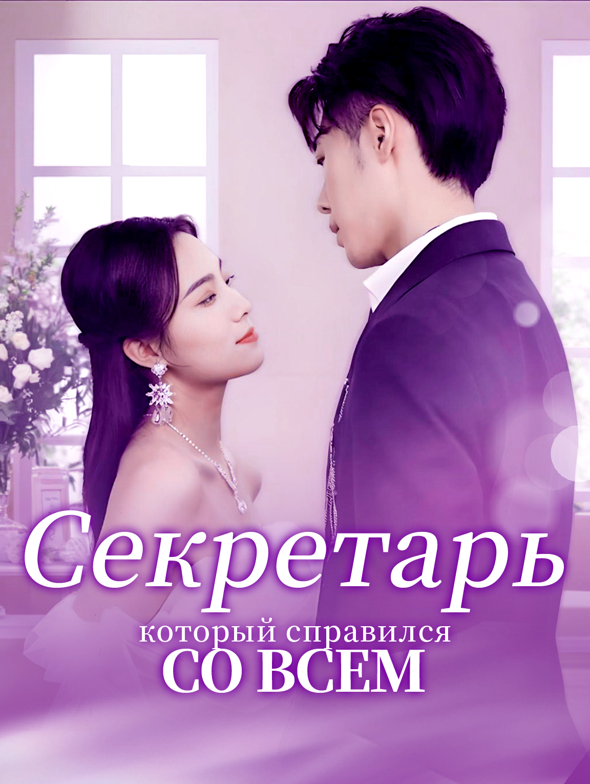 Секретарь, который справился со всем