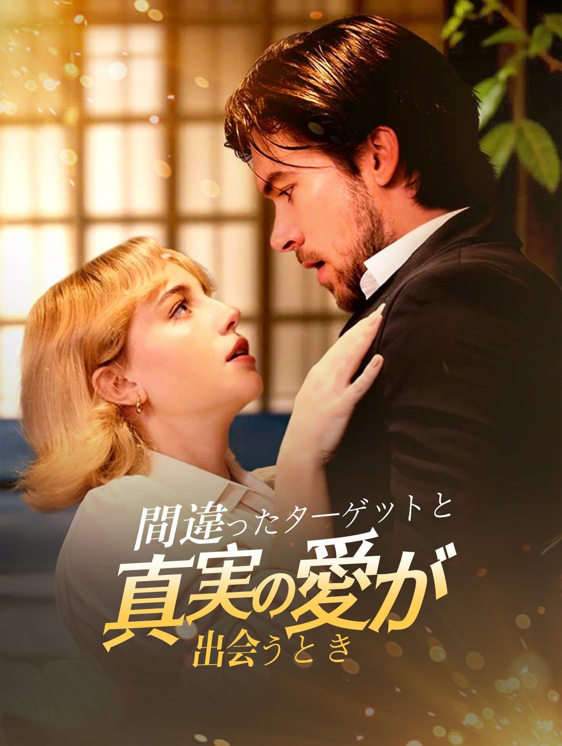 間違ったターゲットと真実の愛が出会うとき