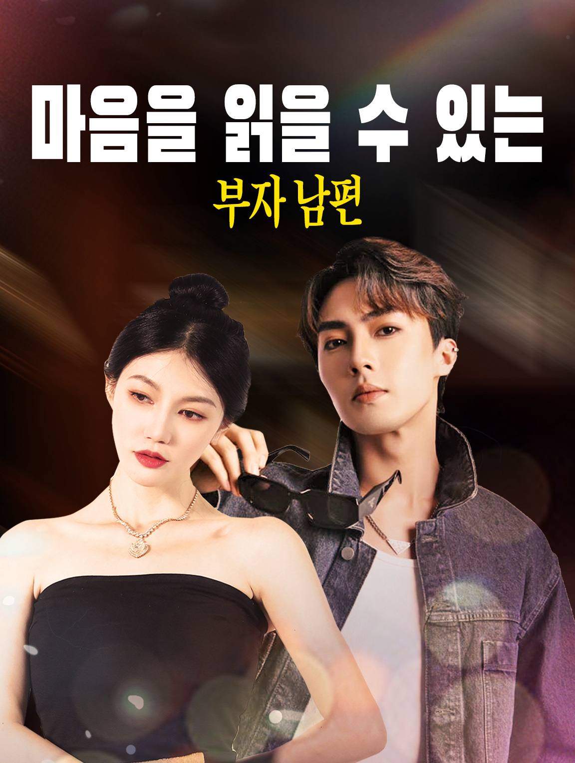 마음을 읽을 수 있는 부자 남편