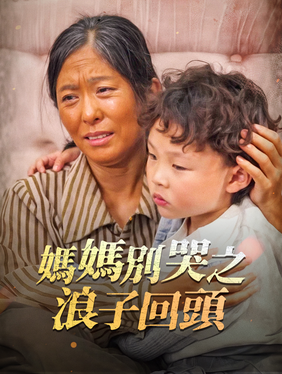 媽媽別哭之浪子回頭