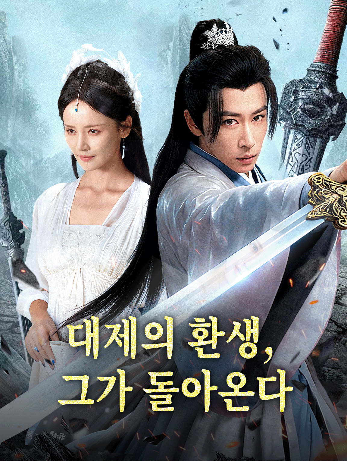 대제의 환생, 그가 돌아온다