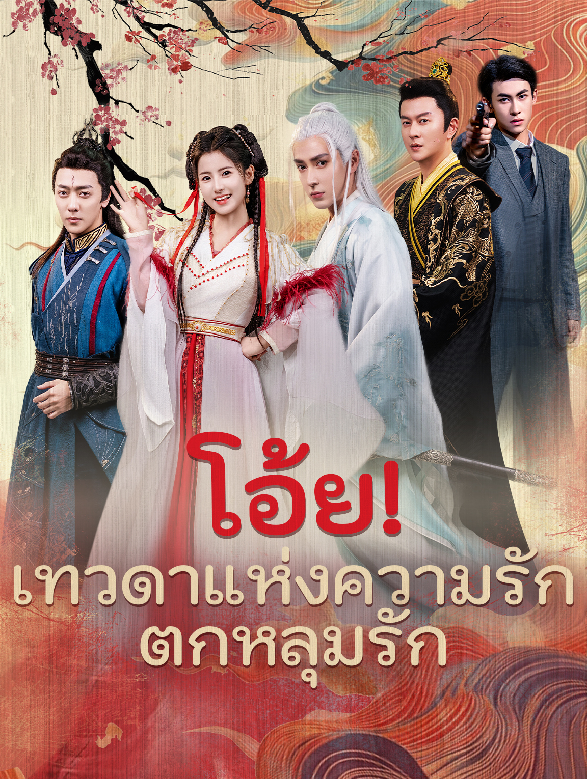 โอ้ย! เทวดาแห่งความรักตกหลุมรัก