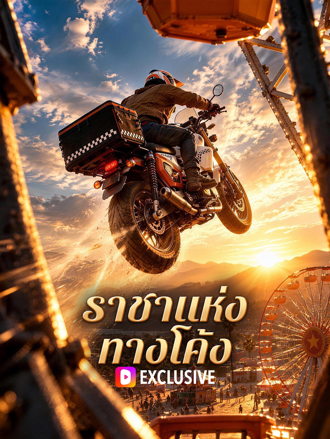 ราชาแห่งทางโค้ง(พากย์เสียง)