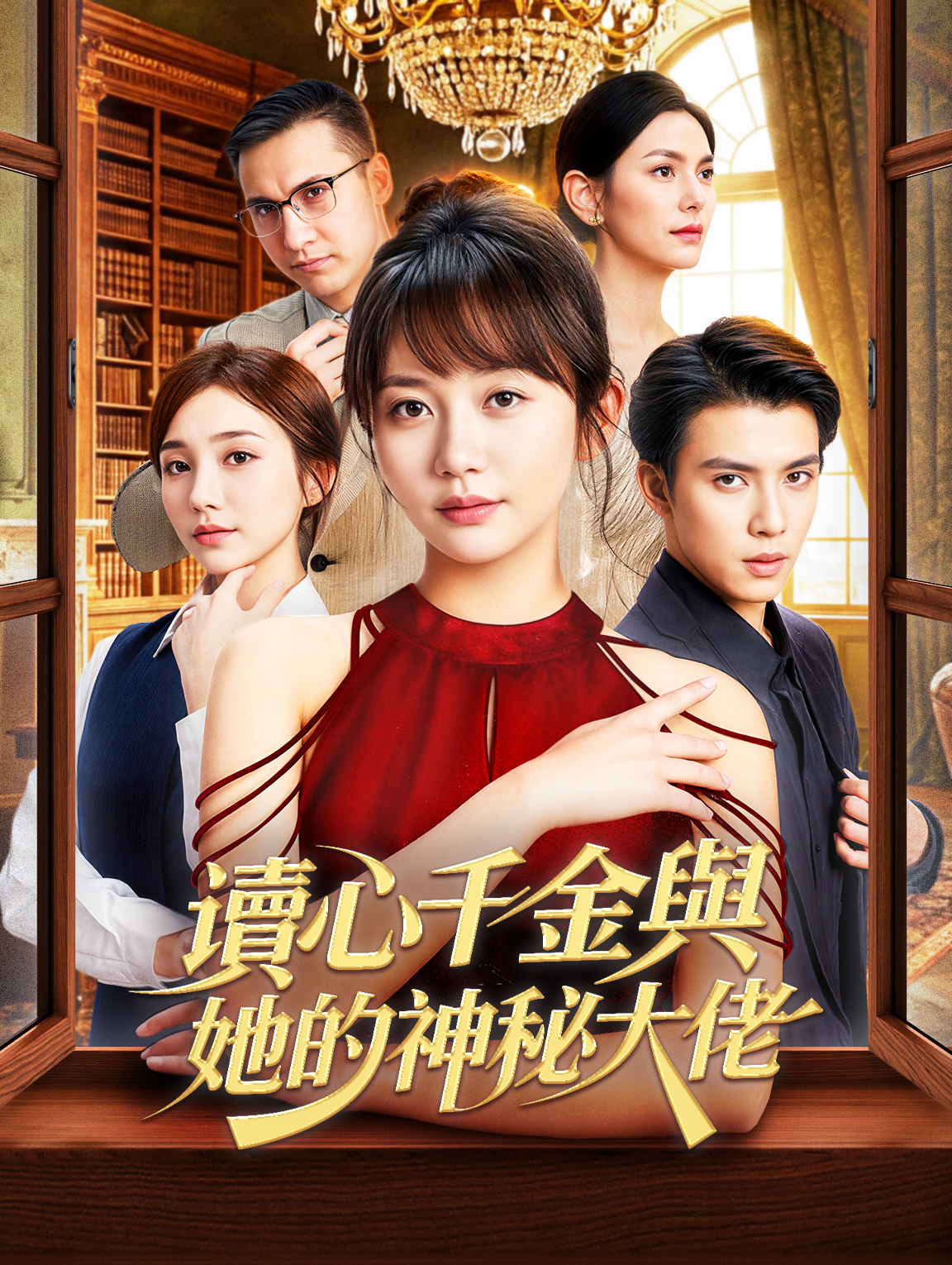 讀心千金與她的神秘大佬