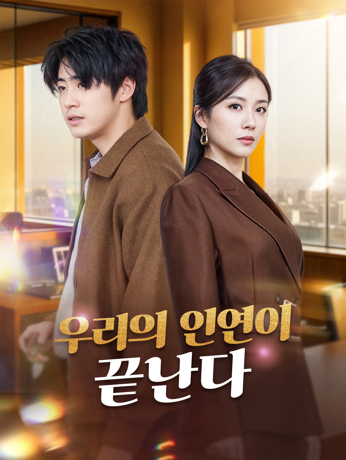 우리의 인연이 끝난다