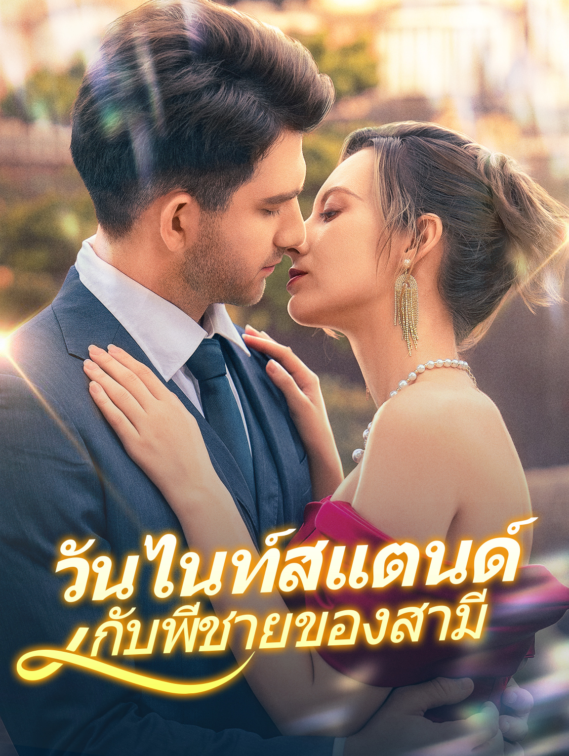 วันไนท์สแตนด์กับพี่ชายของสามี