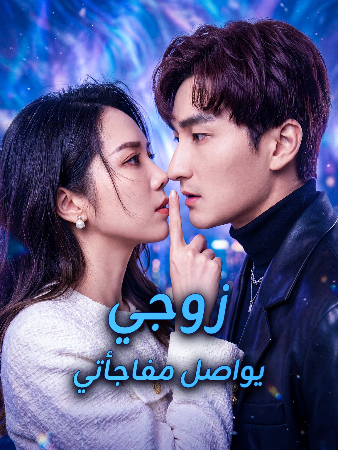 زوجي يواصل مفاجأتي