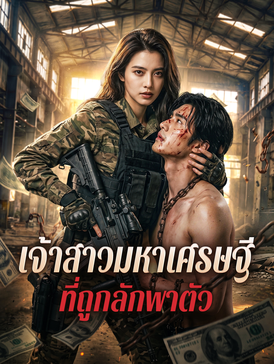 เจ้าสาวมหาเศรษฐี ที่ถูกลักพาตัว ซีรีส์สั้นพากย์ไทย ดูฟรี HD