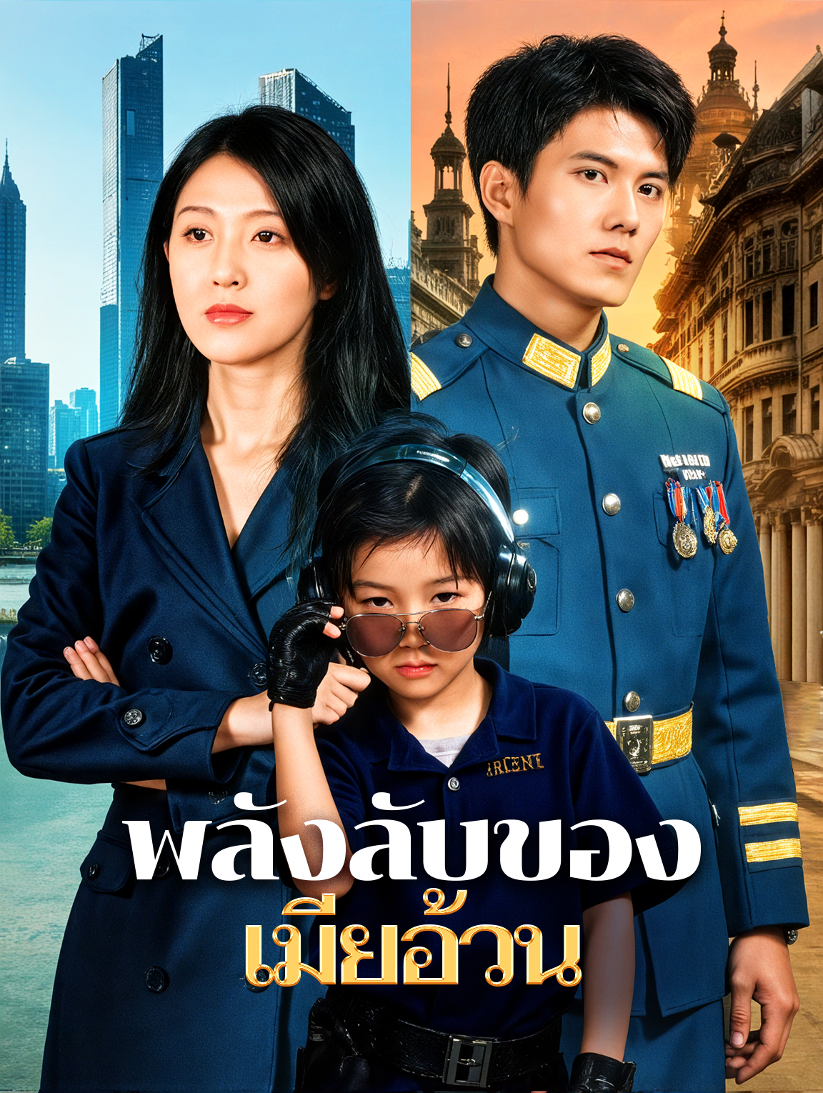 พลังลับของ เมียอ้วน