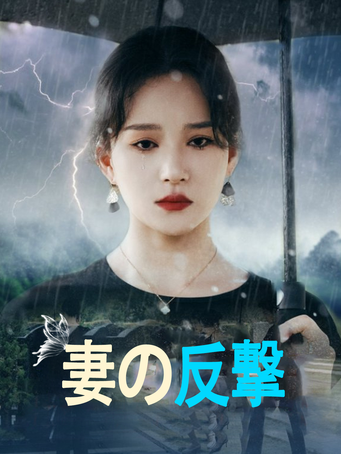 妻の反撃