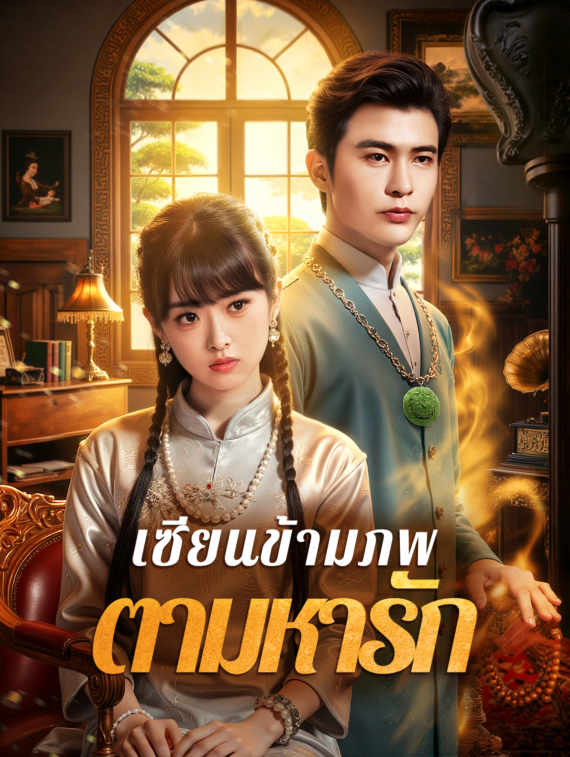 เซียนข้ามภพ ตามหารัก