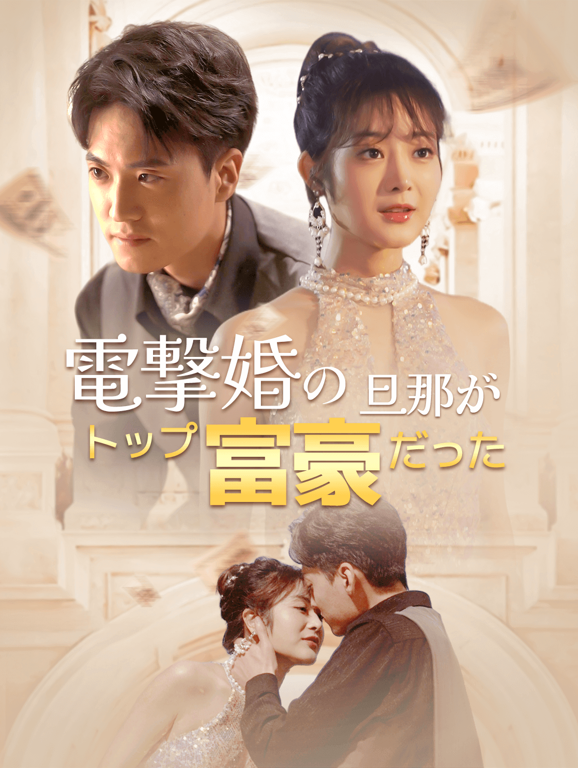 電撃婚の旦那がトップ富豪だった