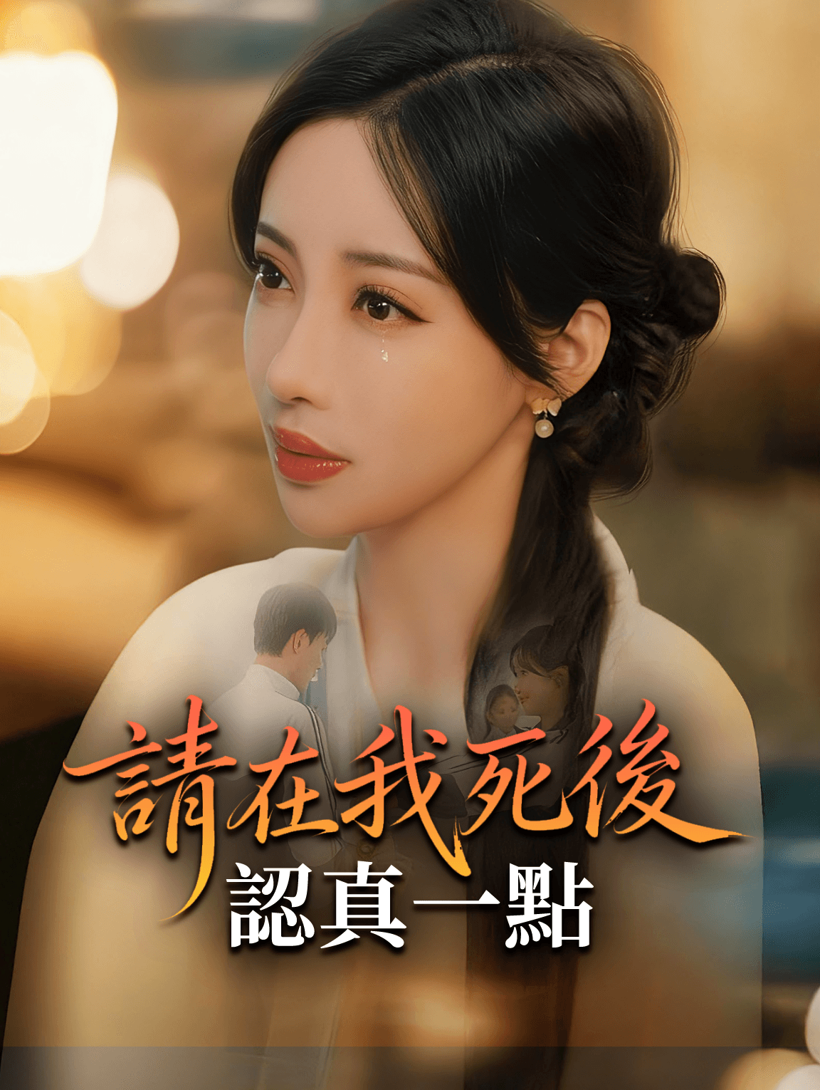 請在我死後認真一點