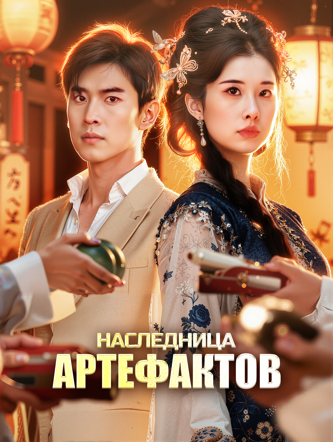 Наследница артефактов