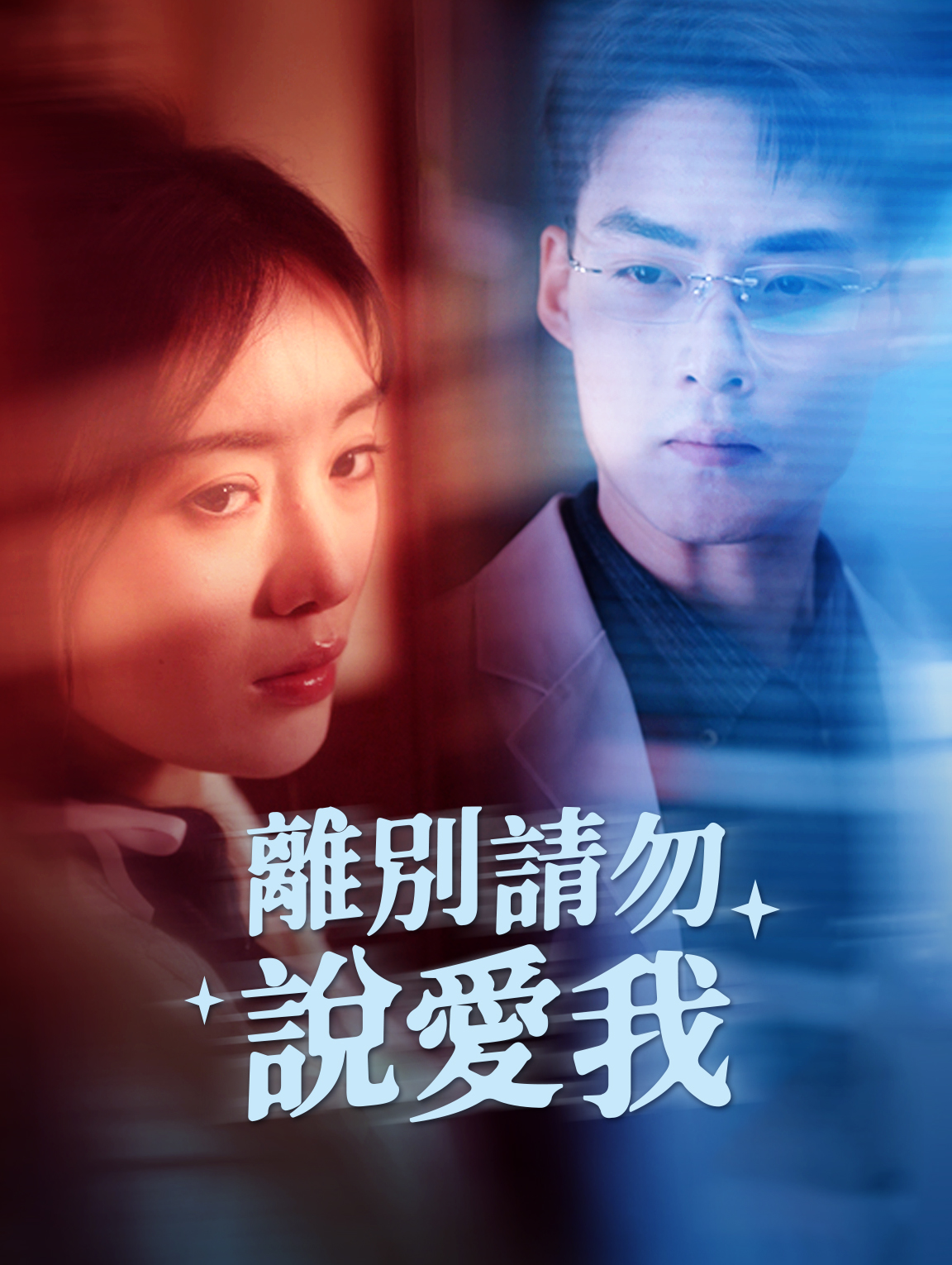 離別請勿說愛我