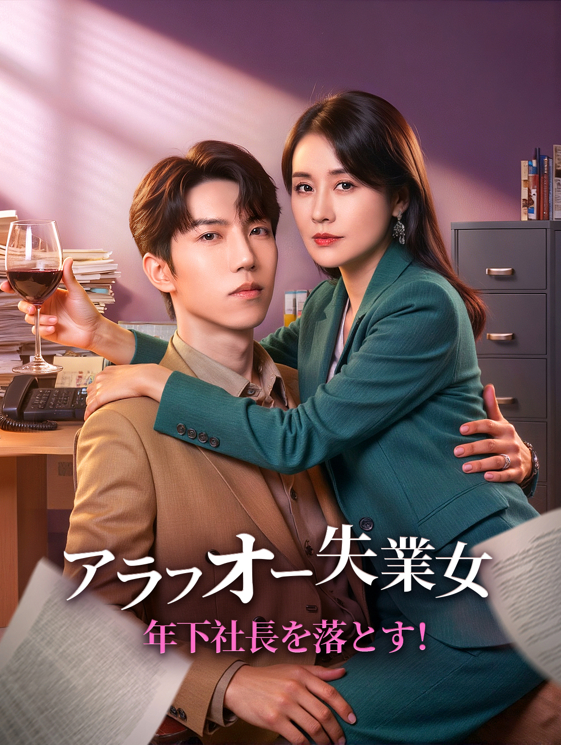 アラフォー失業女、年下社長を落とす!