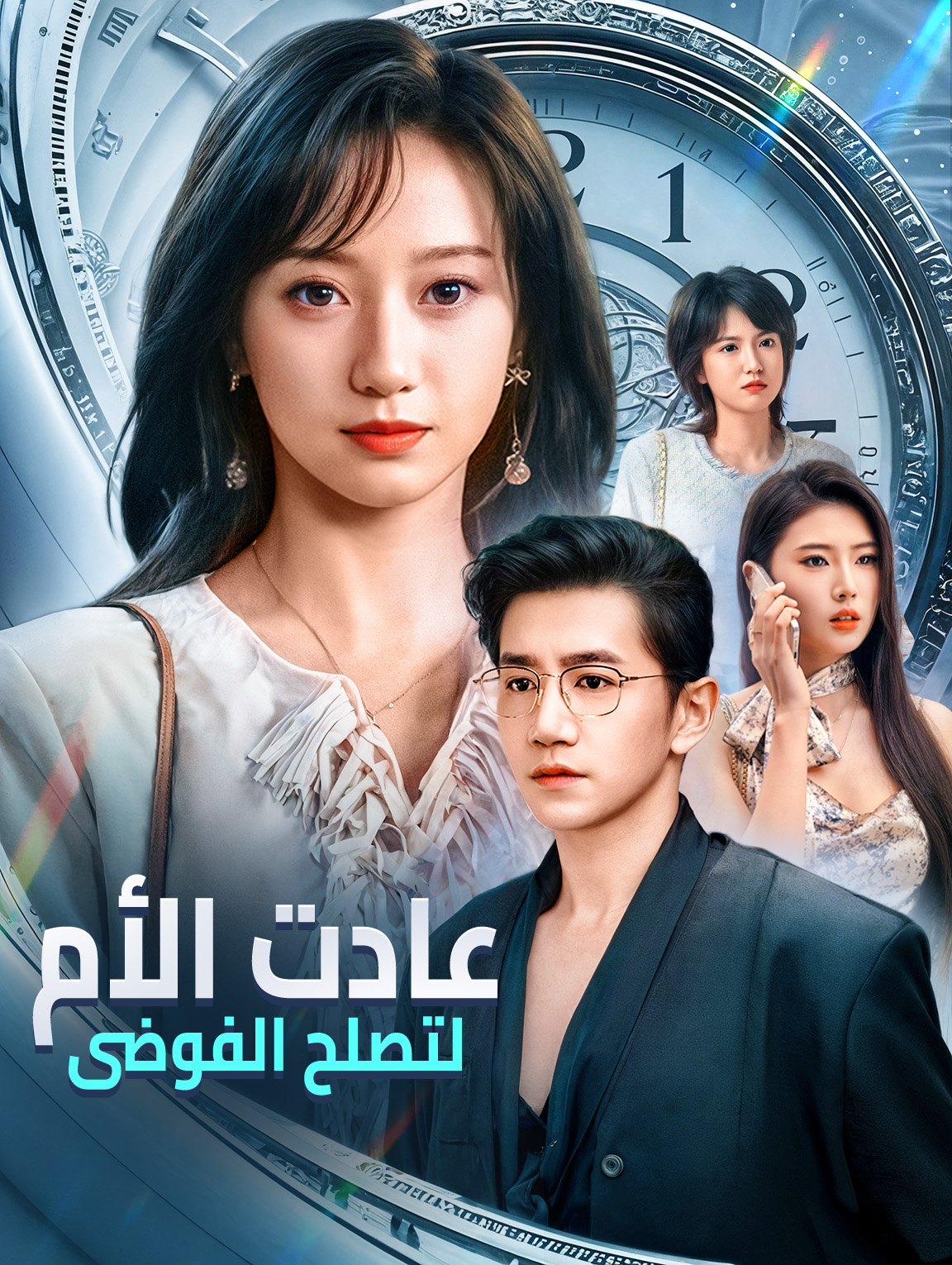 عادت الأم لتصلح الفوضى