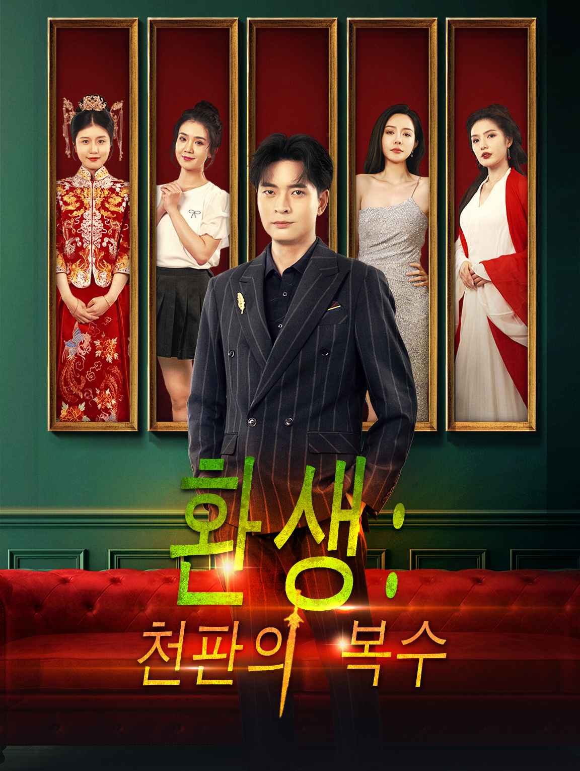 환생:천판의 복수