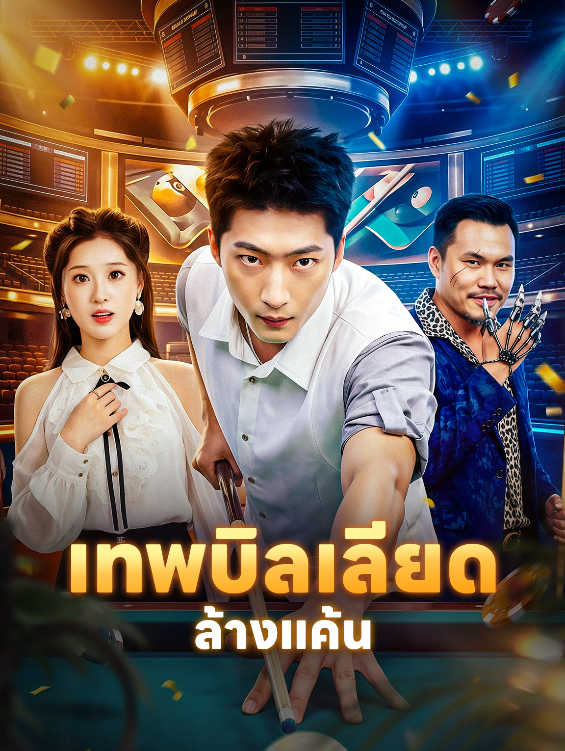 เทพบิลเลียดล้างแค้น