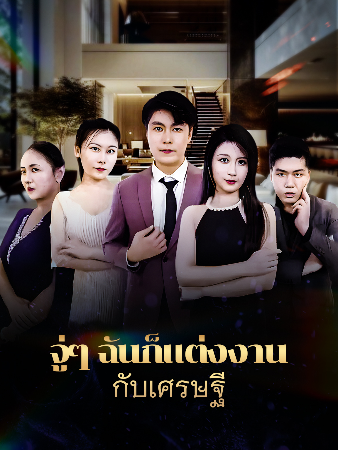 จู่ๆฉันก็แต่งงาน กับเศรษฐี