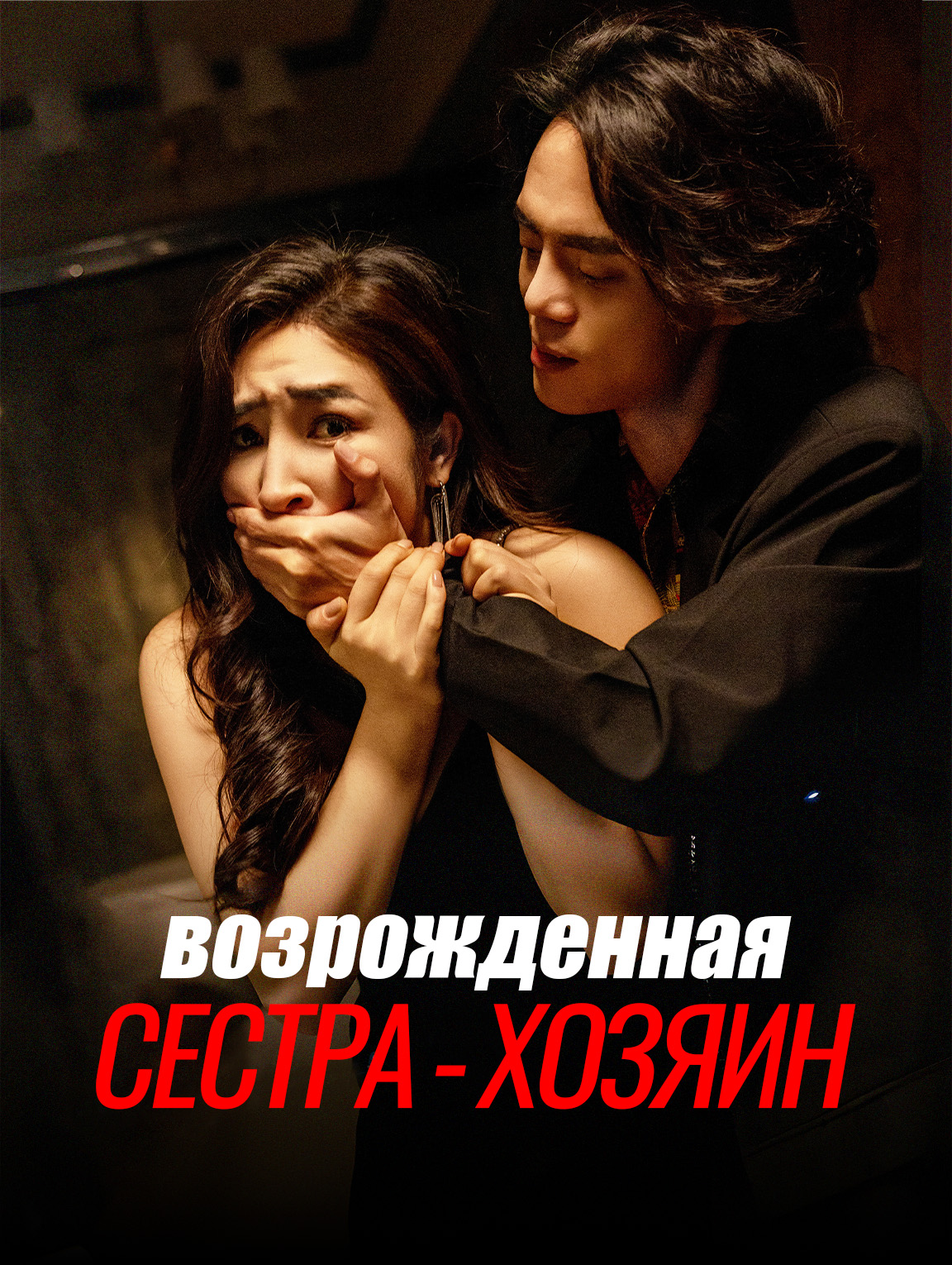 возрожденная сестра - хозяин