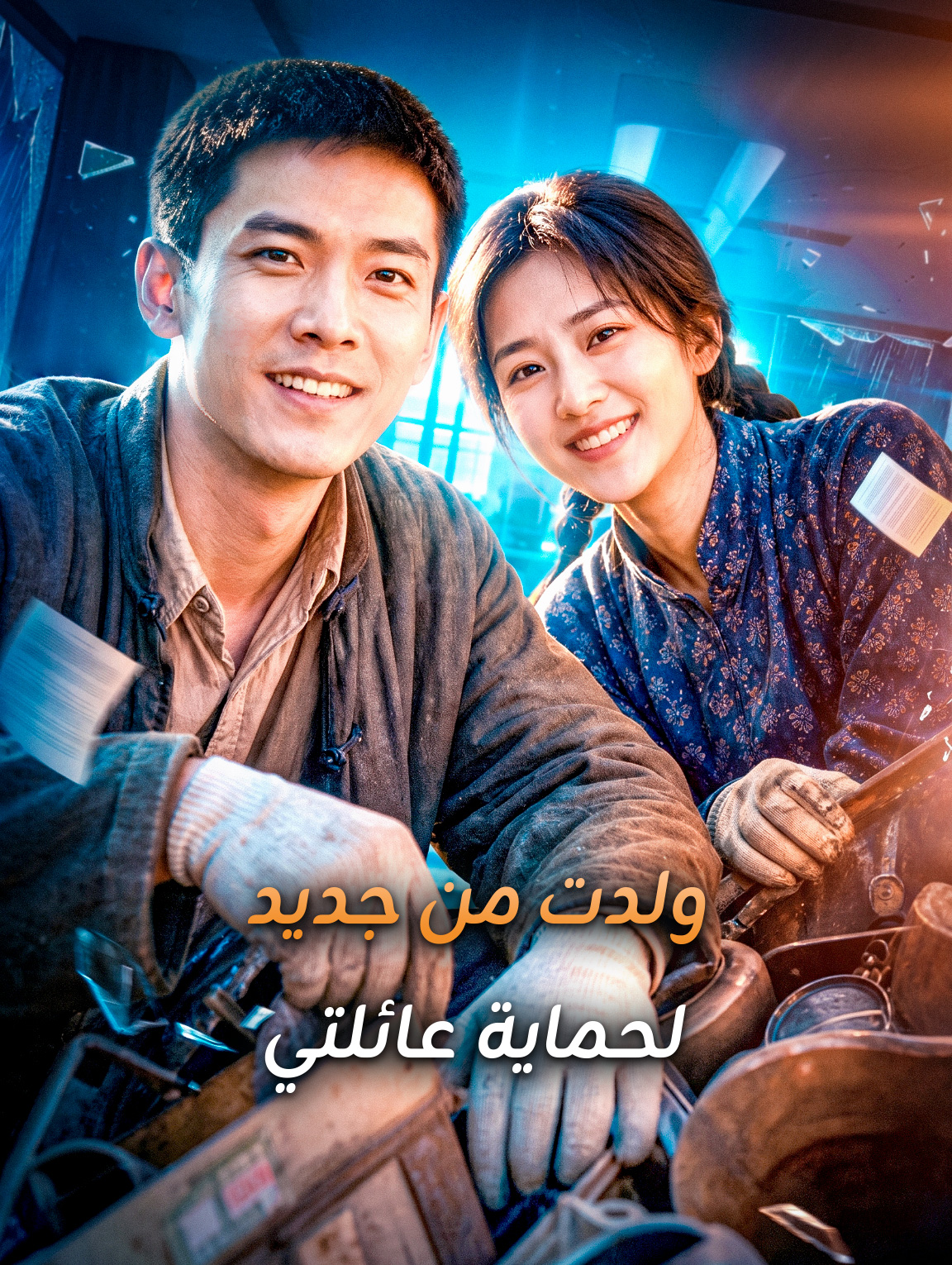 ولدت من جديد لحماية عائلتي
