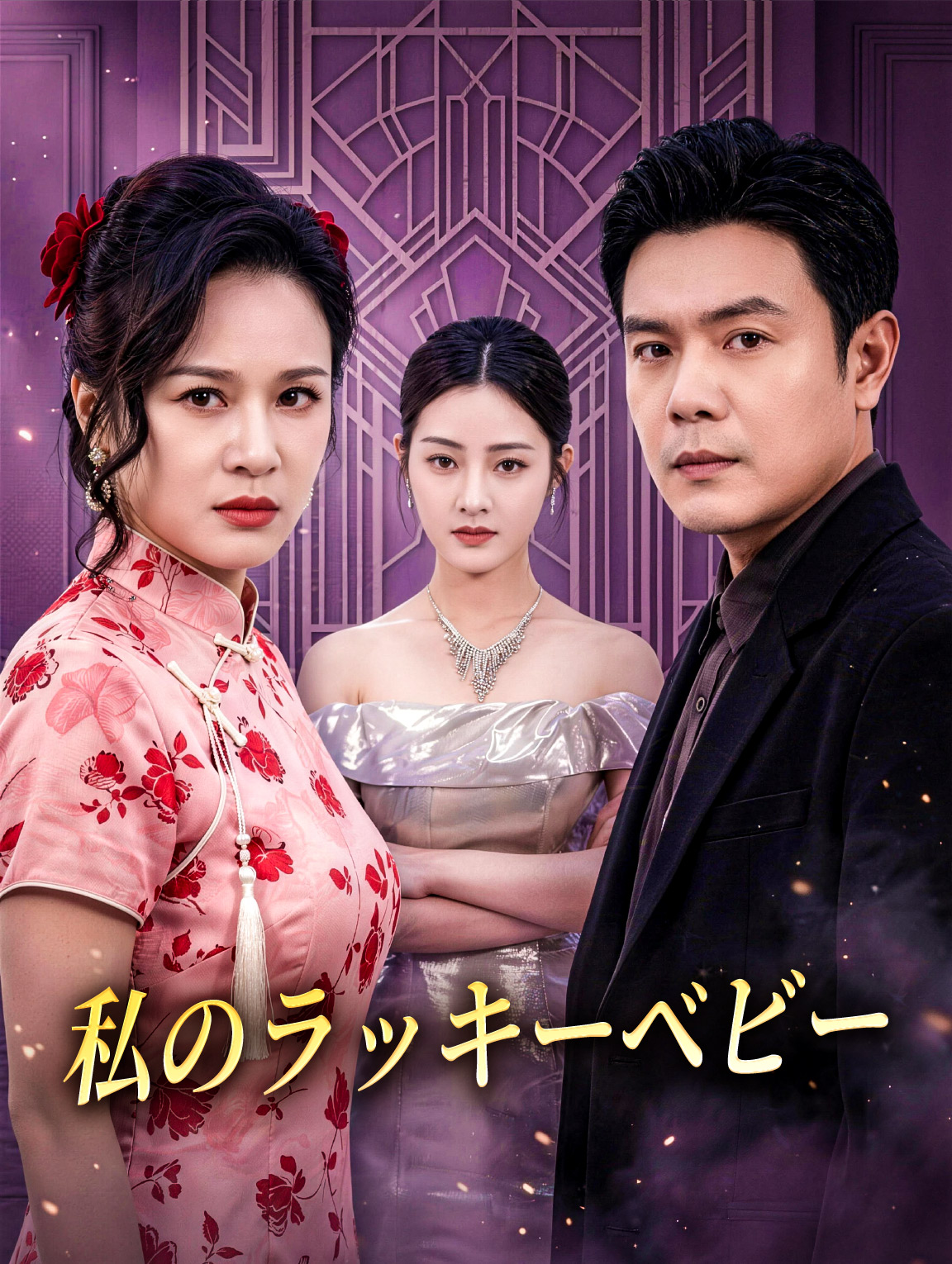 私のラッキーベビー
