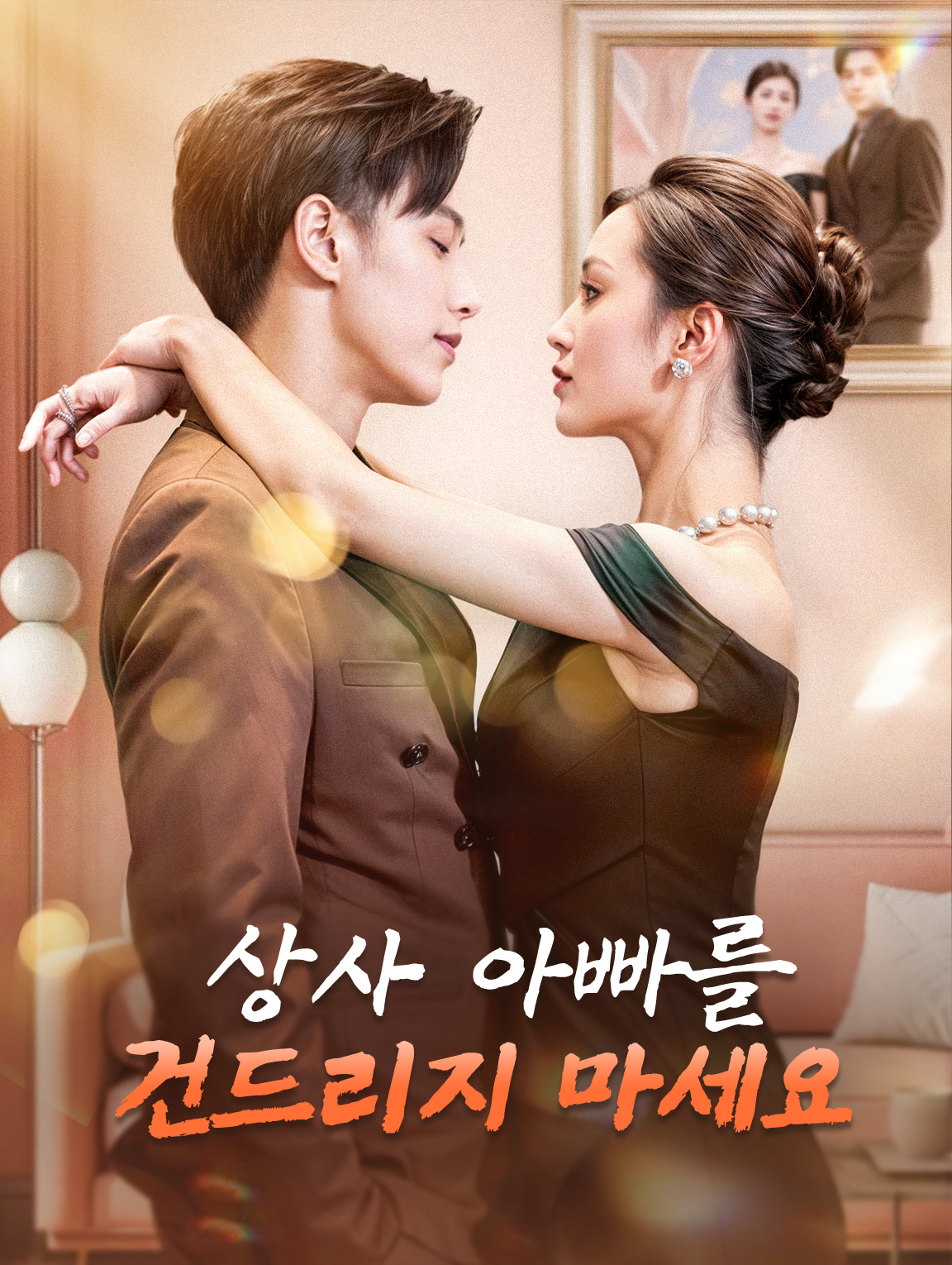 상사 아빠를 건드리지 마세요