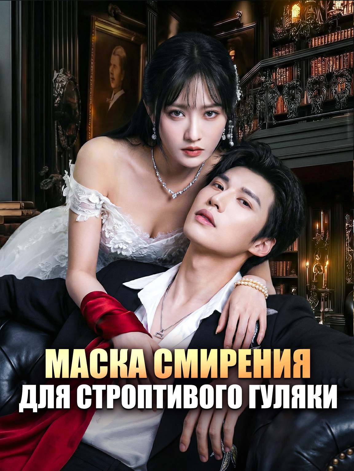 Маска смирения для строптивого гуляки