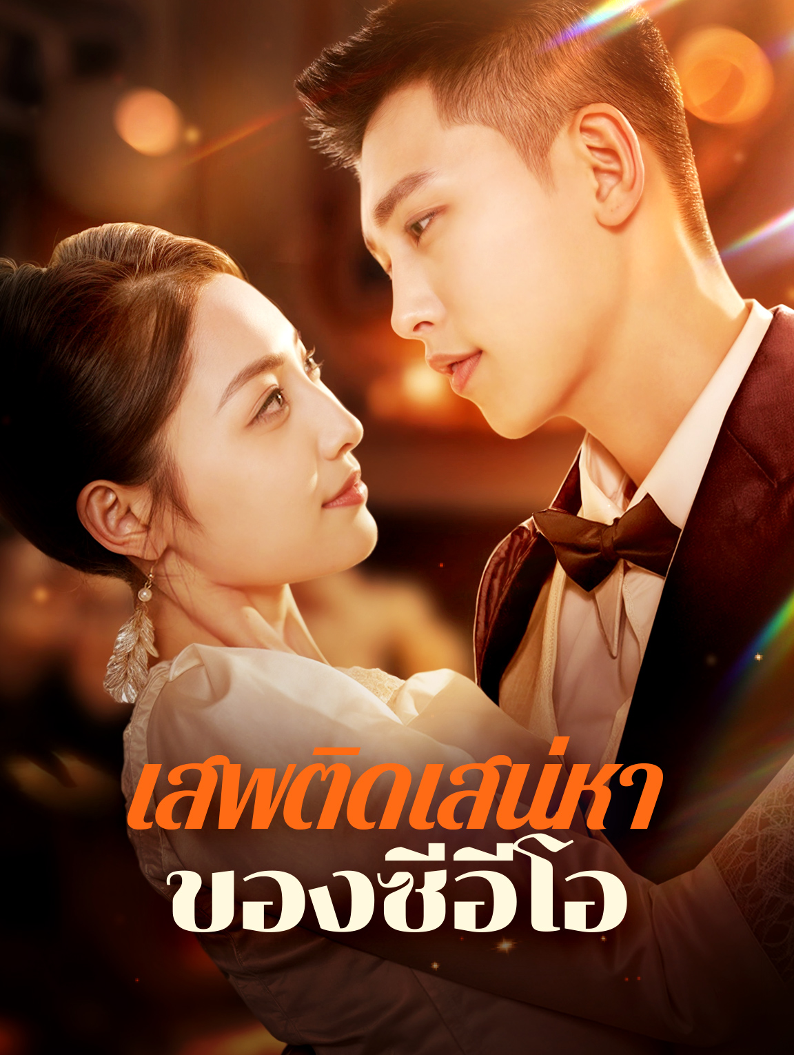 เสพติดเสน่หาของซีอีโอ(พากย์เสียง)