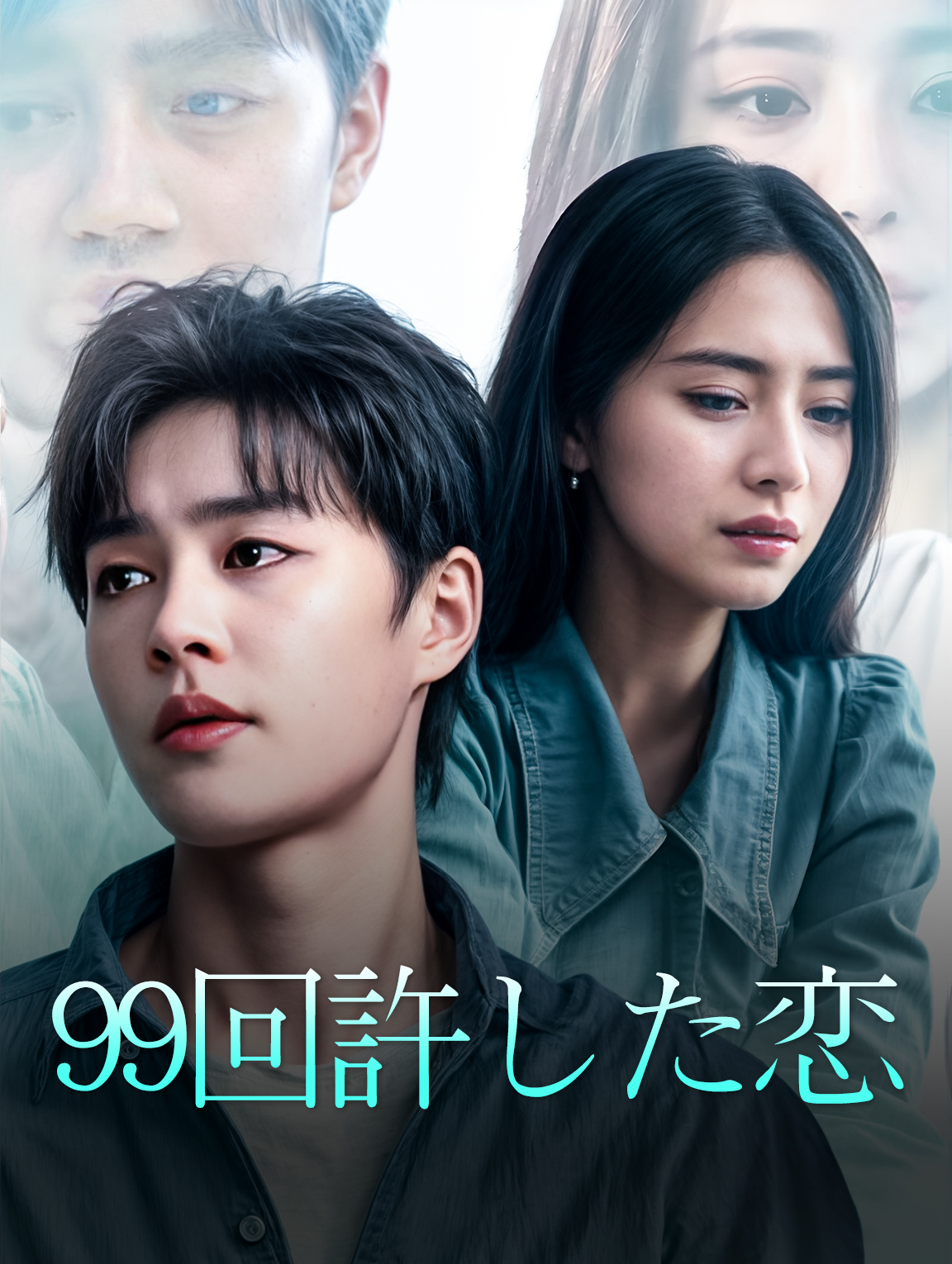 99回許した恋