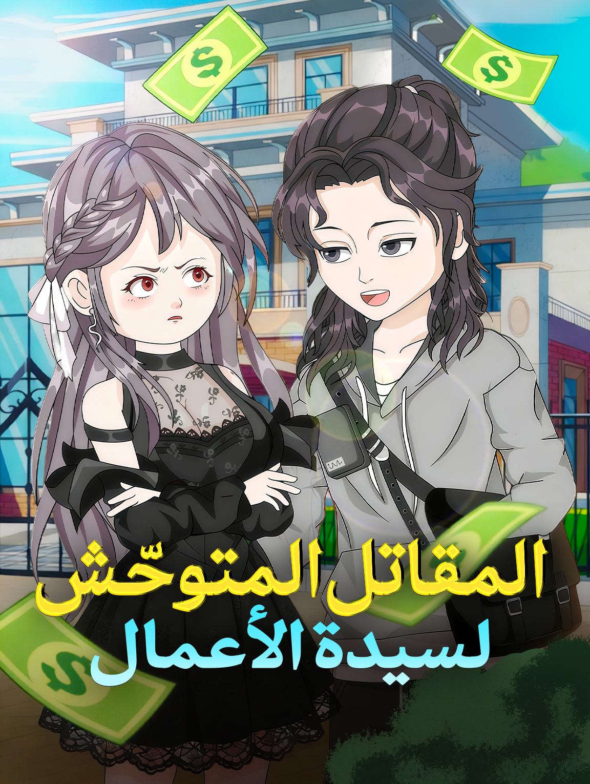 المقاتل المتوحّش لسيدة الأعمال