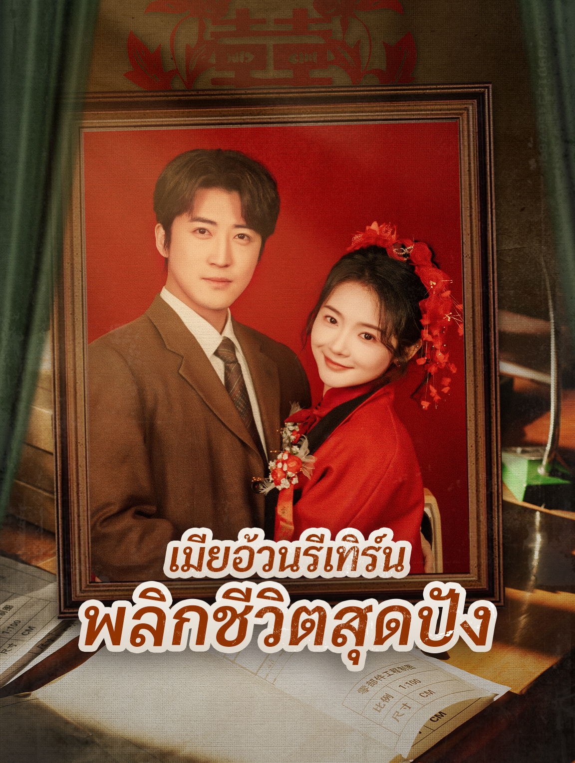 เมียอ้วนรีเทิร์น พลิกชีวิตสุดปัง(พากย์เสียง)